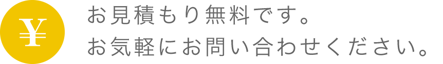 お見積もり無料です。お気軽にお問い合わせください。