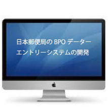 日本郵便局のＢPOデーターエントリーシステムの開発